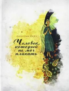 Обложка книги "Александр Дюма: Человек, который не мог плакать"
