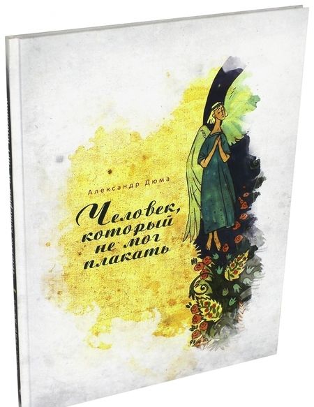 Фотография книги "Александр Дюма: Человек, который не мог плакать"