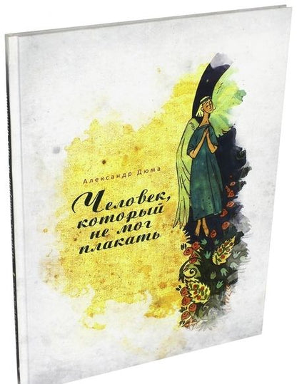 Фотография книги "Александр Дюма: Человек, который не мог плакать"