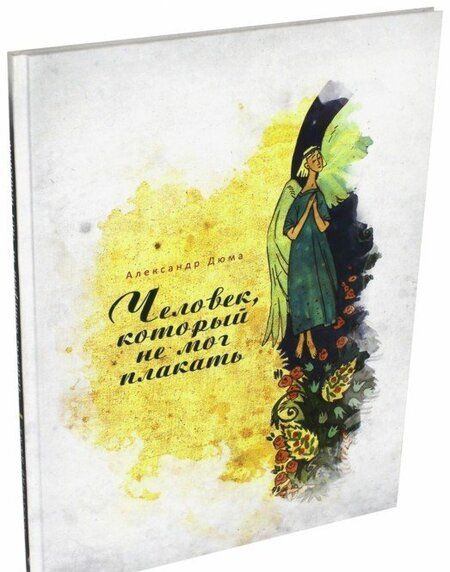 Фотография книги "Александр Дюма: Человек, который не мог плакать"