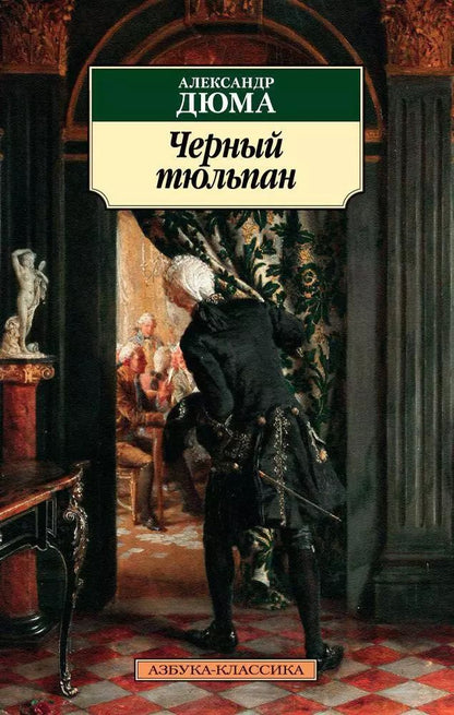 Обложка книги "Александр Дюма: Черный тюльпан"