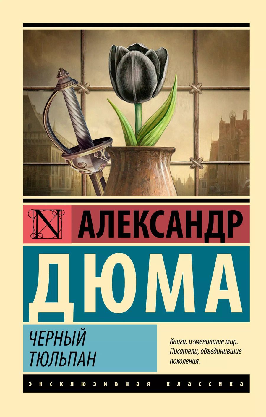 Обложка книги "Александр Дюма: Черный тюльпан"