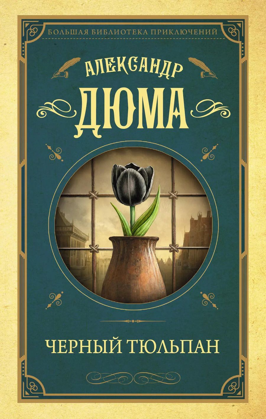 Обложка книги "Александр Дюма: Черный тюльпан"