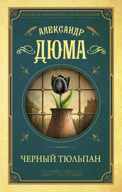 Обложка книги "Александр Дюма: Черный тюльпан"