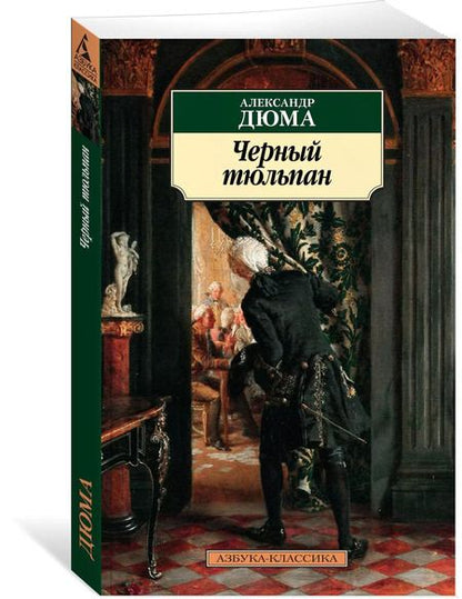 Фотография книги "Александр Дюма: Черный тюльпан"
