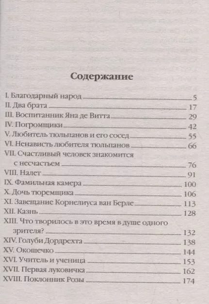 Фотография книги "Александр Дюма: Черный тюльпан"