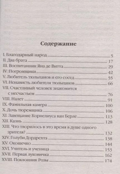 Фотография книги "Александр Дюма: Черный тюльпан"