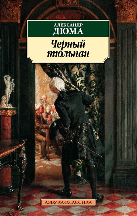 Фотография книги "Александр Дюма: Черный тюльпан"