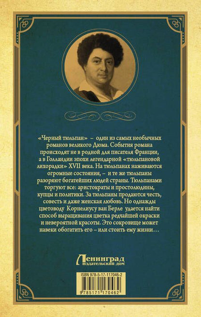Фотография книги "Александр Дюма: Черный тюльпан"