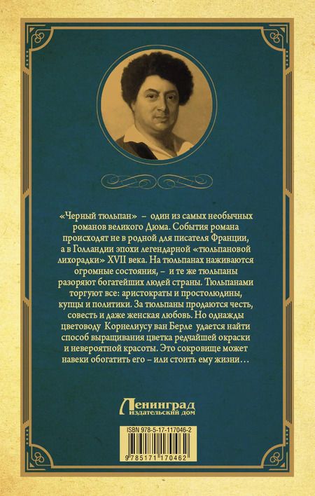 Фотография книги "Александр Дюма: Черный тюльпан"