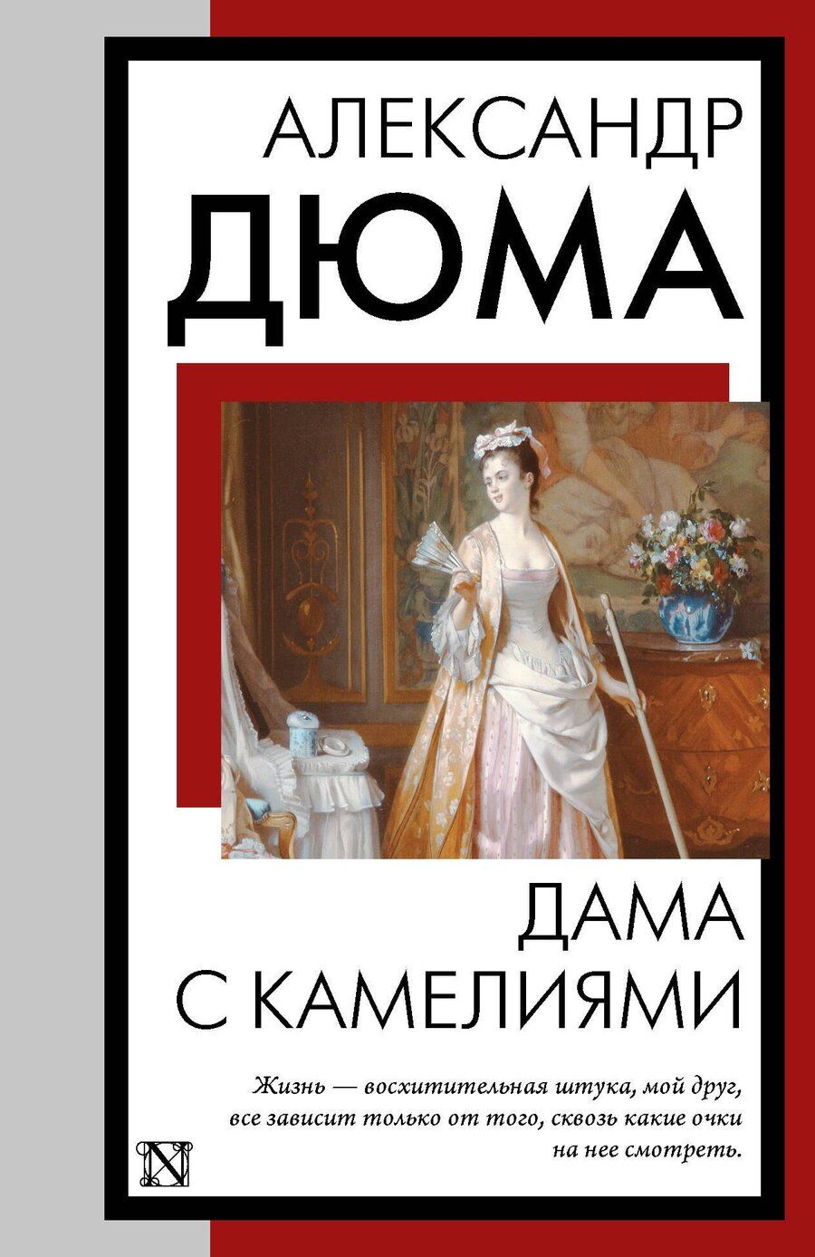 Обложка книги "Александр Дюма: Дама с камелиями"
