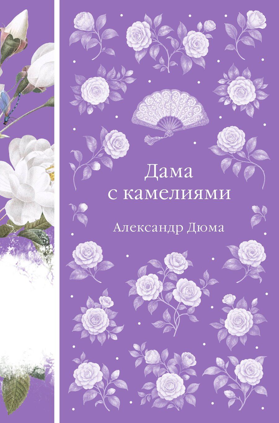 Обложка книги "Александр Дюма: Дама с камелиями"