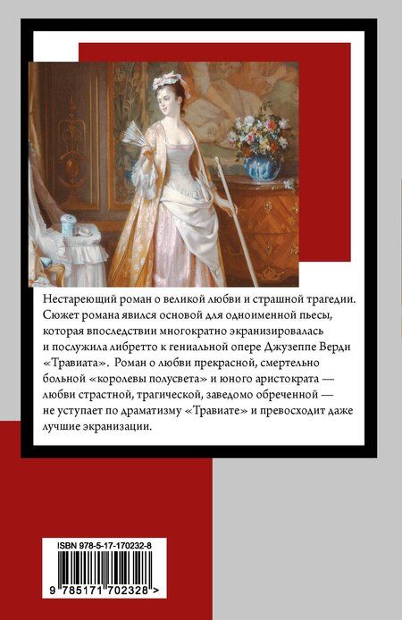 Фотография книги "Александр Дюма: Дама с камелиями"