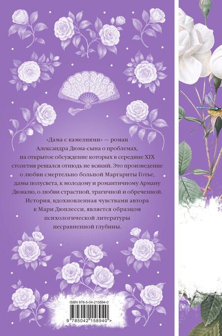 Фотография книги "Александр Дюма: Дама с камелиями"