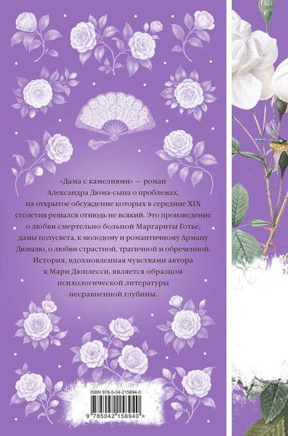 Фотография книги "Александр Дюма: Дама с камелиями"