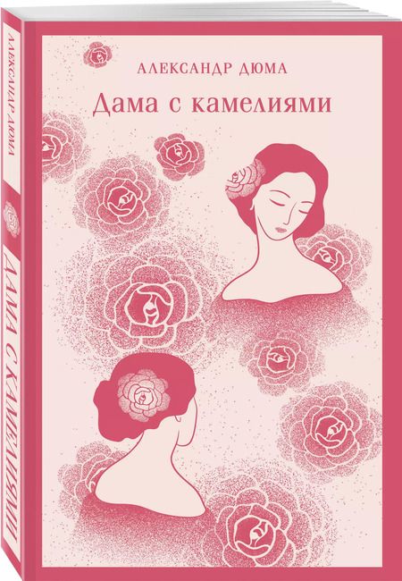 Фотография книги "Александр Дюма: Дама с камелиями"