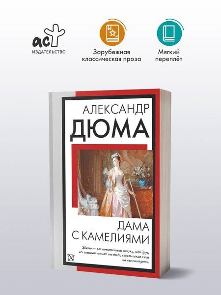 Фотография книги "Александр Дюма: Дама с камелиями"