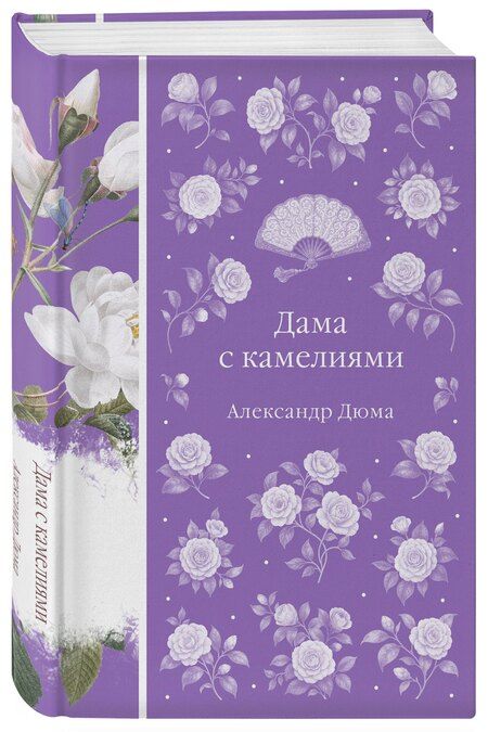 Фотография книги "Александр Дюма: Дама с камелиями"