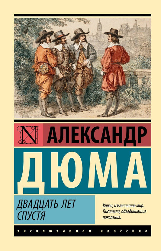 Обложка книги "Александр Дюма: Двадцать лет спустя"