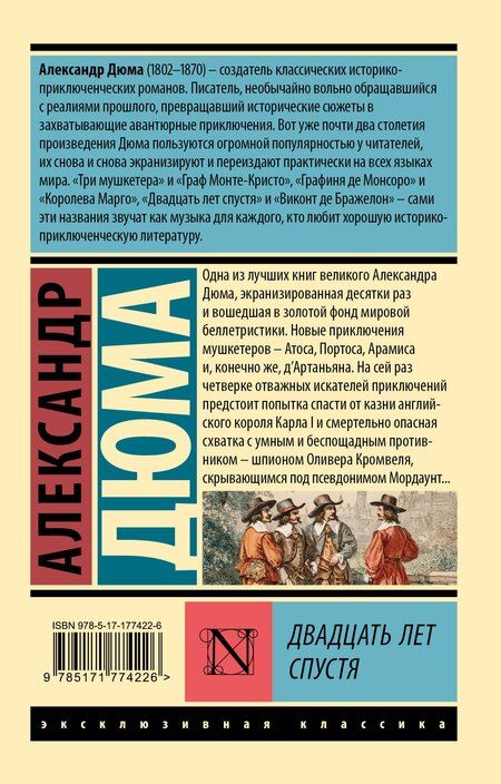 Фотография книги "Александр Дюма: Двадцать лет спустя"