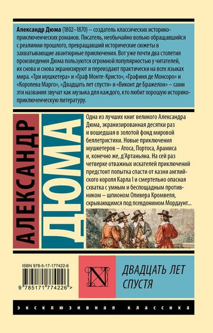 Фотография книги "Александр Дюма: Двадцать лет спустя"