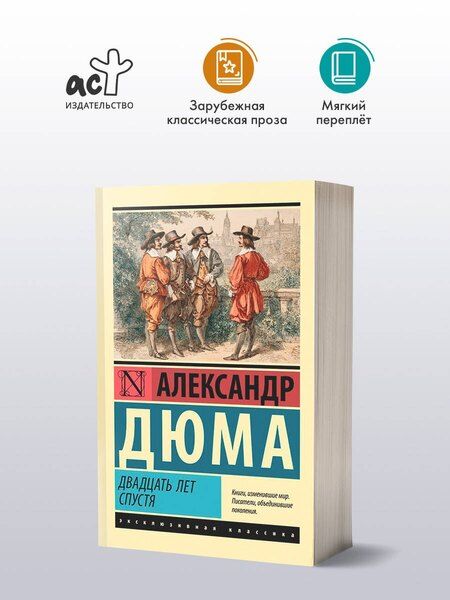 Фотография книги "Александр Дюма: Двадцать лет спустя"