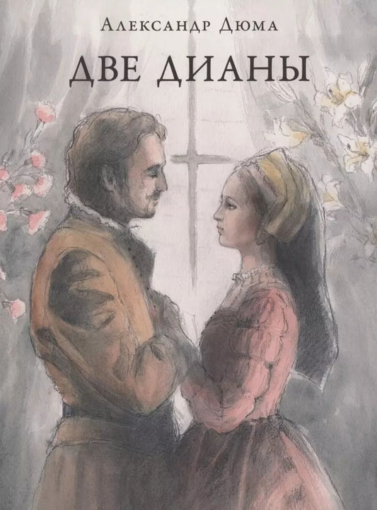 Обложка книги "Александр Дюма: Две Дианы"