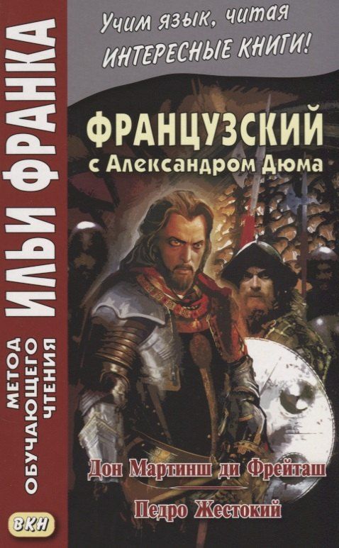 Обложка книги "Александр Дюма: Французский с А. Дюма. Дон Мартинш ди Фрейташ , Педро Жестокий = Alexandre Dummas. Dom Martins de Freytas , Pierre le Cruel"