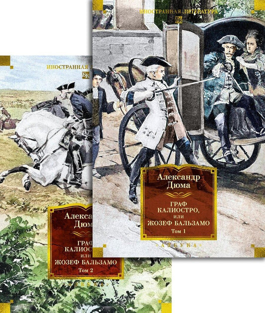 Обложка книги "Александр Дюма: Граф Калиостро, или Жозеф Бальзамо в 2 т. (комплект)"