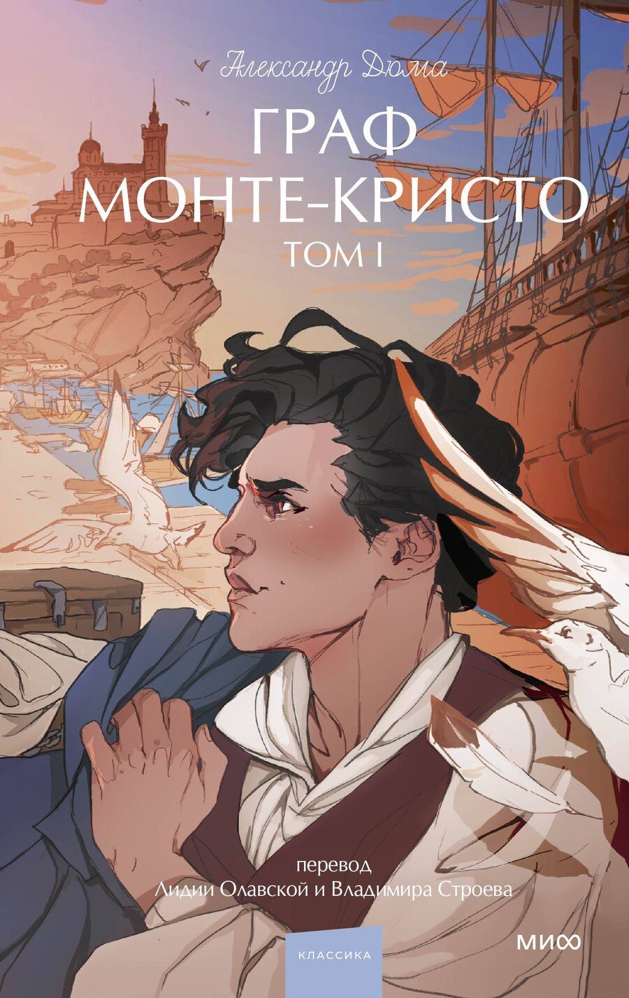 Обложка книги "Александр Дюма: Граф Монте-Кристо. Том 1. Вечные истории. Young Adult"