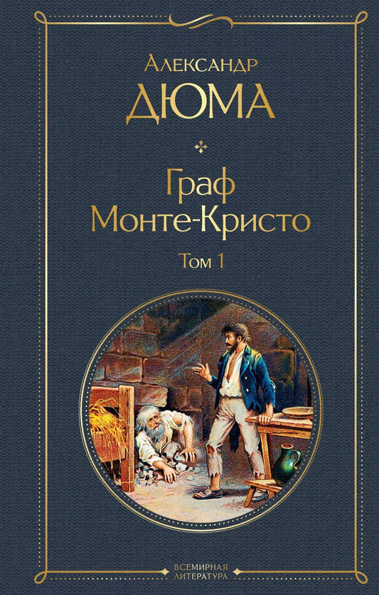 Обложка книги "Александр Дюма: Граф Монте-Кристо. Том 1"