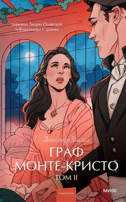 Обложка книги "Александр Дюма: Граф Монте-Кристо. Том 2. Вечные истории. Young Adult"