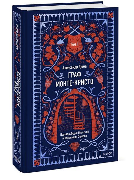 Фотография книги "Александр Дюма: Граф Монте-Кристо. Том 2. Вечные истории"