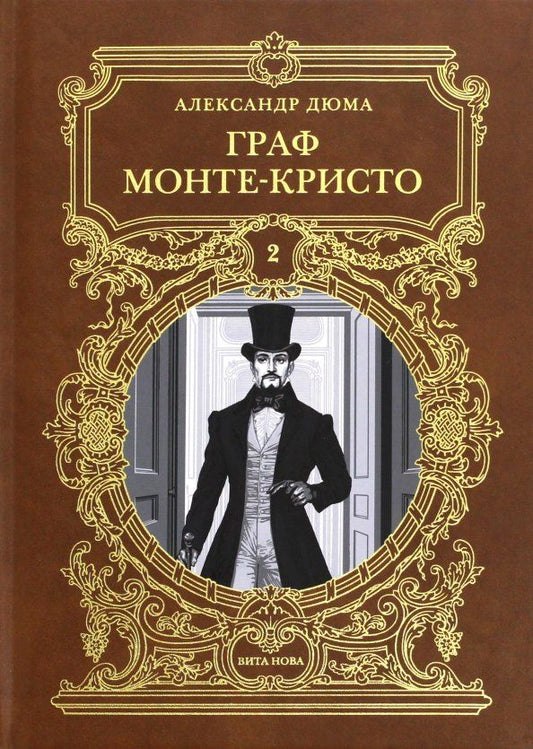Обложка книги "Александр Дюма: Граф Монте-Кристо. Том 2"