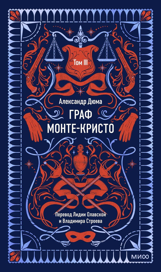 Обложка книги "Александр Дюма: Граф Монте-Кристо. Том 3. Вечные истории"