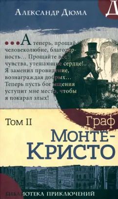 Обложка книги "Александр Дюма: Граф Монте-Кристо. В 2-х томах"