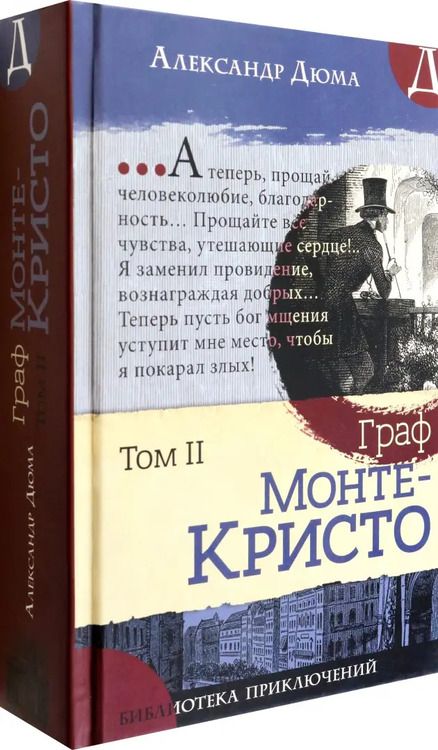 Фотография книги "Александр Дюма: Граф Монте-Кристо. В 2-х томах"
