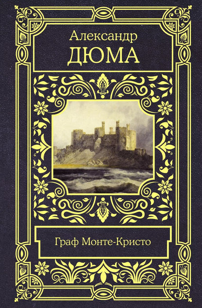 Обложка книги "Александр Дюма: Граф Монте-Кристо"