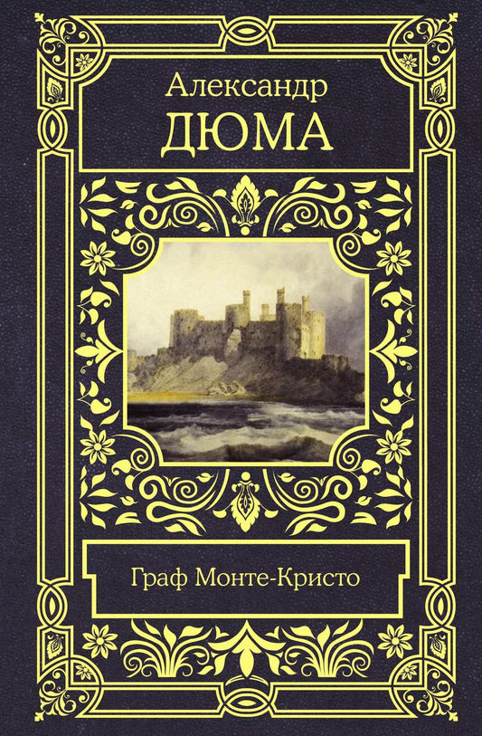 Обложка книги "Александр Дюма: Граф Монте-Кристо"