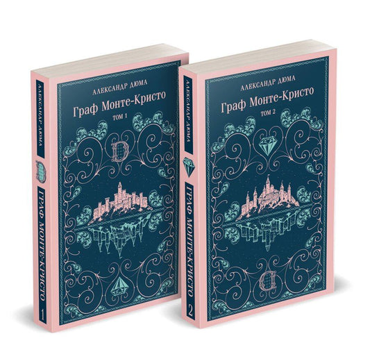 Обложка книги "Александр Дюма: Граф Монте-Кристо (комплект из 2-х книг)"