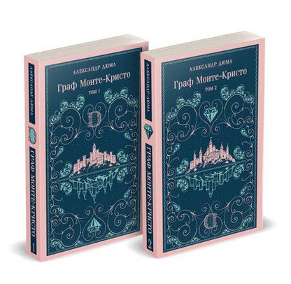 Фотография книги "Александр Дюма: Граф Монте-Кристо (комплект из 2-х книг)"