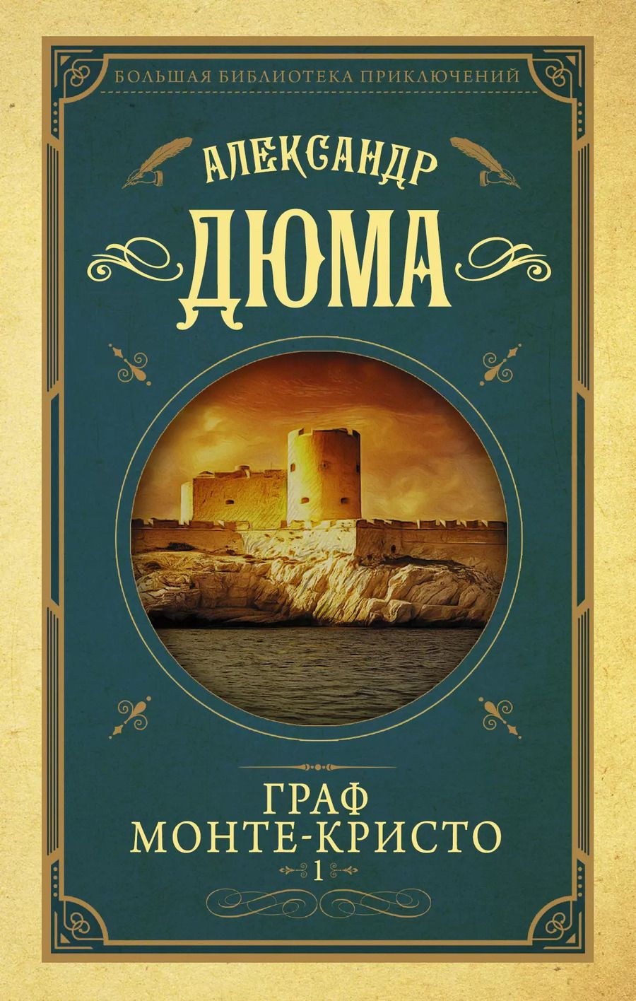 Обложка книги "Александр Дюма: Граф Монте-Кристо т.1"