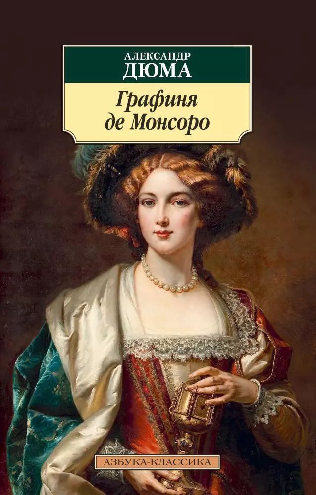 Обложка книги "Александр Дюма: Графиня де Монсоро"