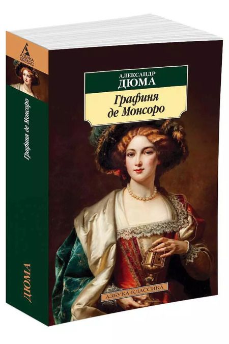 Фотография книги "Александр Дюма: Графиня де Монсоро"