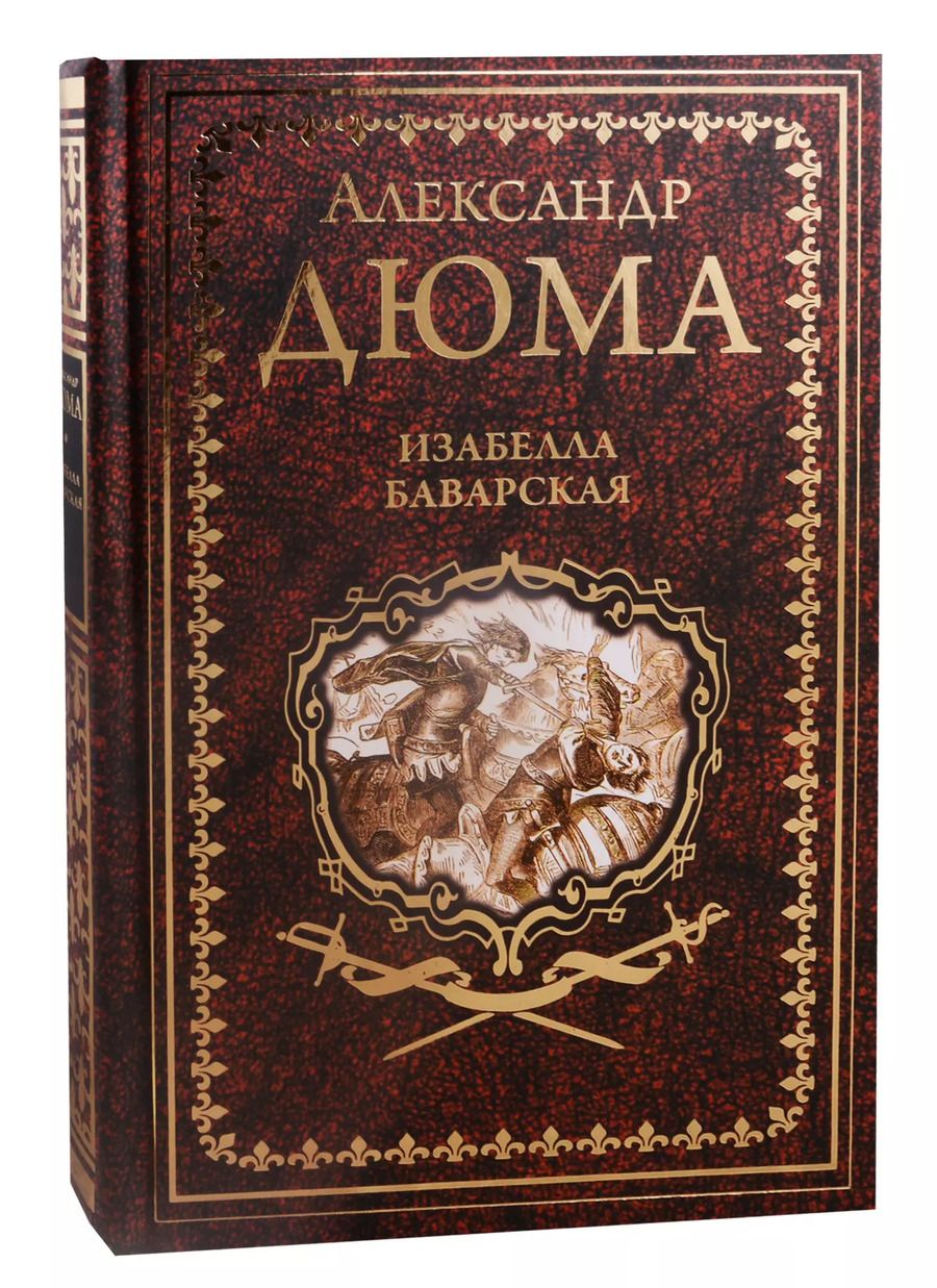 Обложка книги "Александр Дюма: Изабелла Баварская. Правая рука кавалера де Жиака"