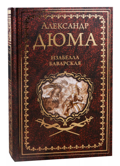 Обложка книги "Александр Дюма: Изабелла Баварская. Правая рука кавалера де Жиака"