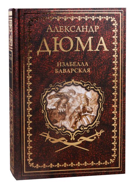 Фотография книги "Александр Дюма: Изабелла Баварская. Правая рука кавалера де Жиака"