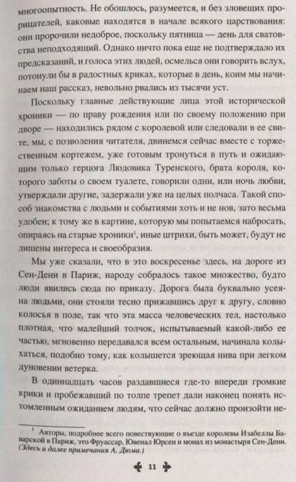 Фотография книги "Александр Дюма: Изабелла Баварская. Правая рука кавалера де Жиака"