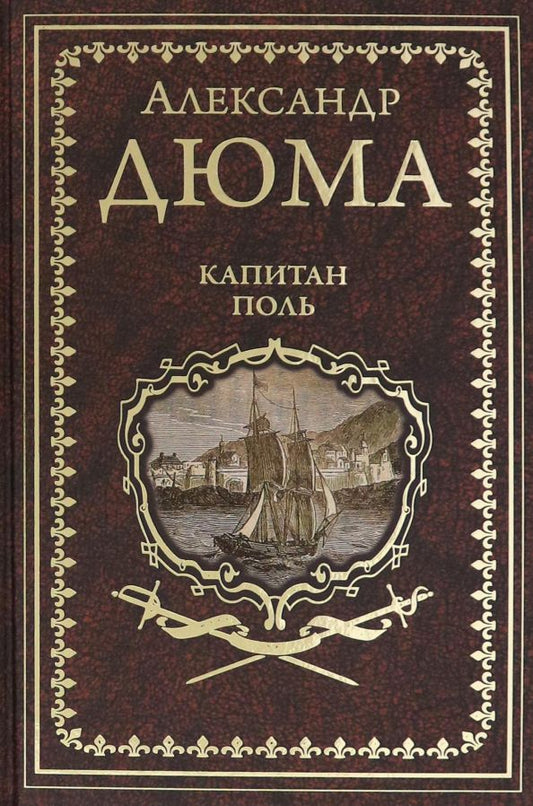 Обложка книги "Александр Дюма: Капитан Поль"