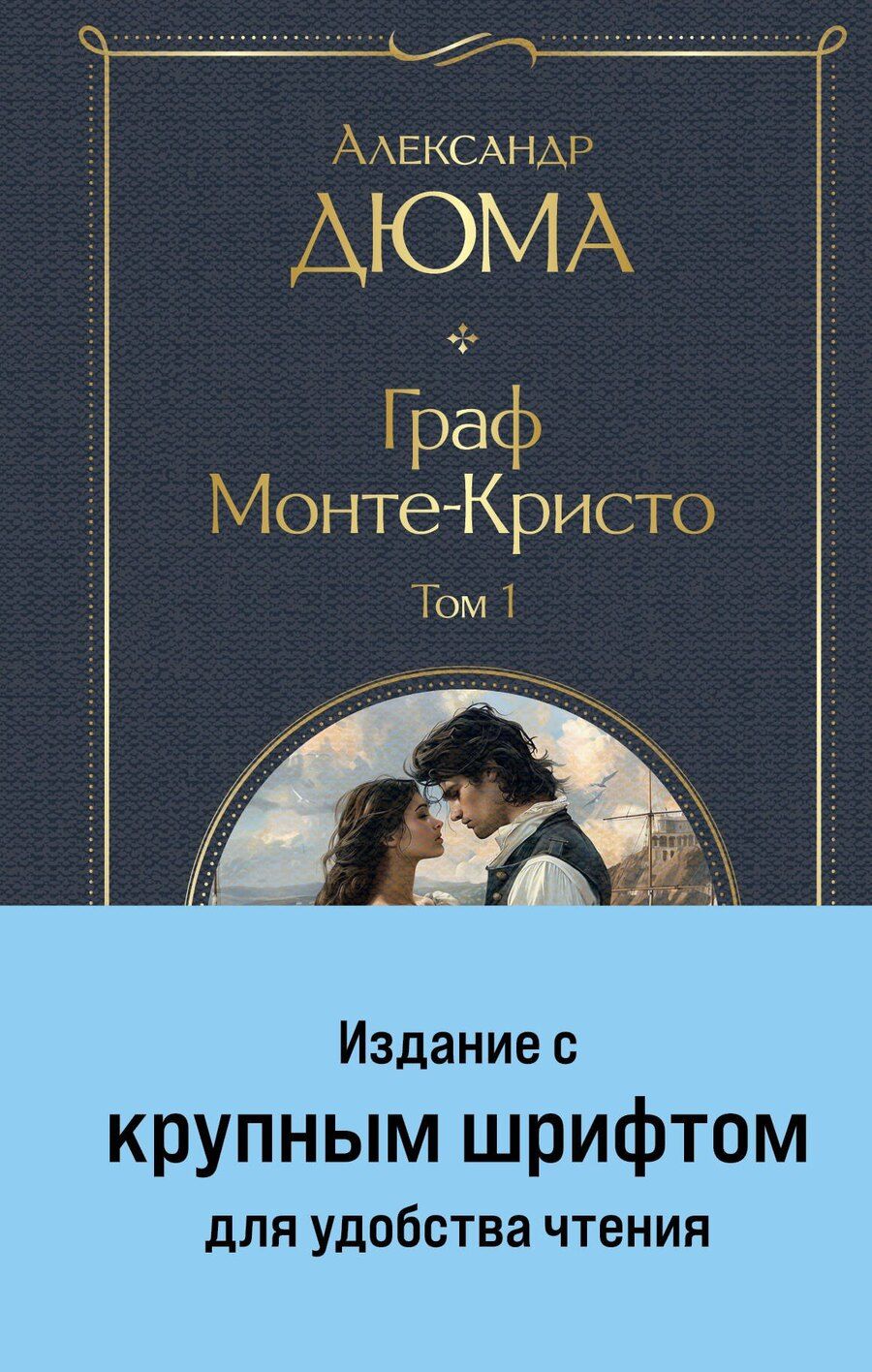 Обложка книги "Александр Дюма: Комплект «Граф Монте-Кристо» (комплект из 2 книг)"